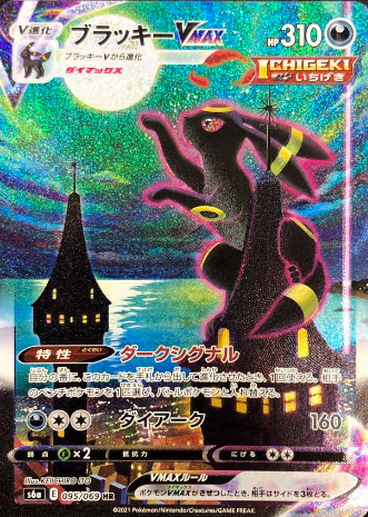 ブラッキーVMAX (SA)