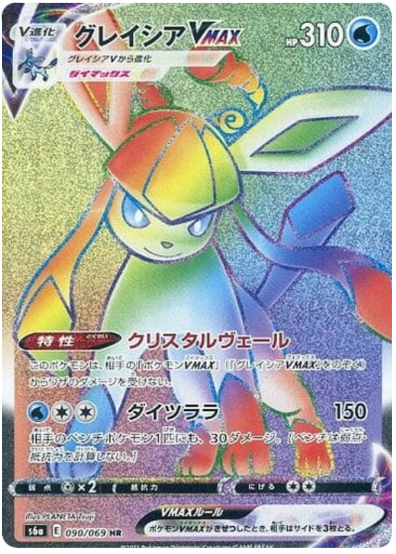 グレイシアVMAX HR