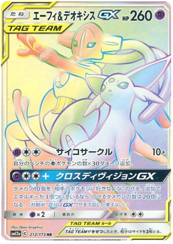 エーフィ&デオキシスGX(HR)