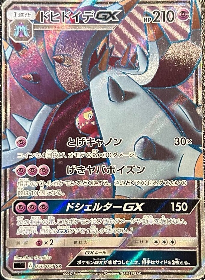 ドヒドイデGX SR