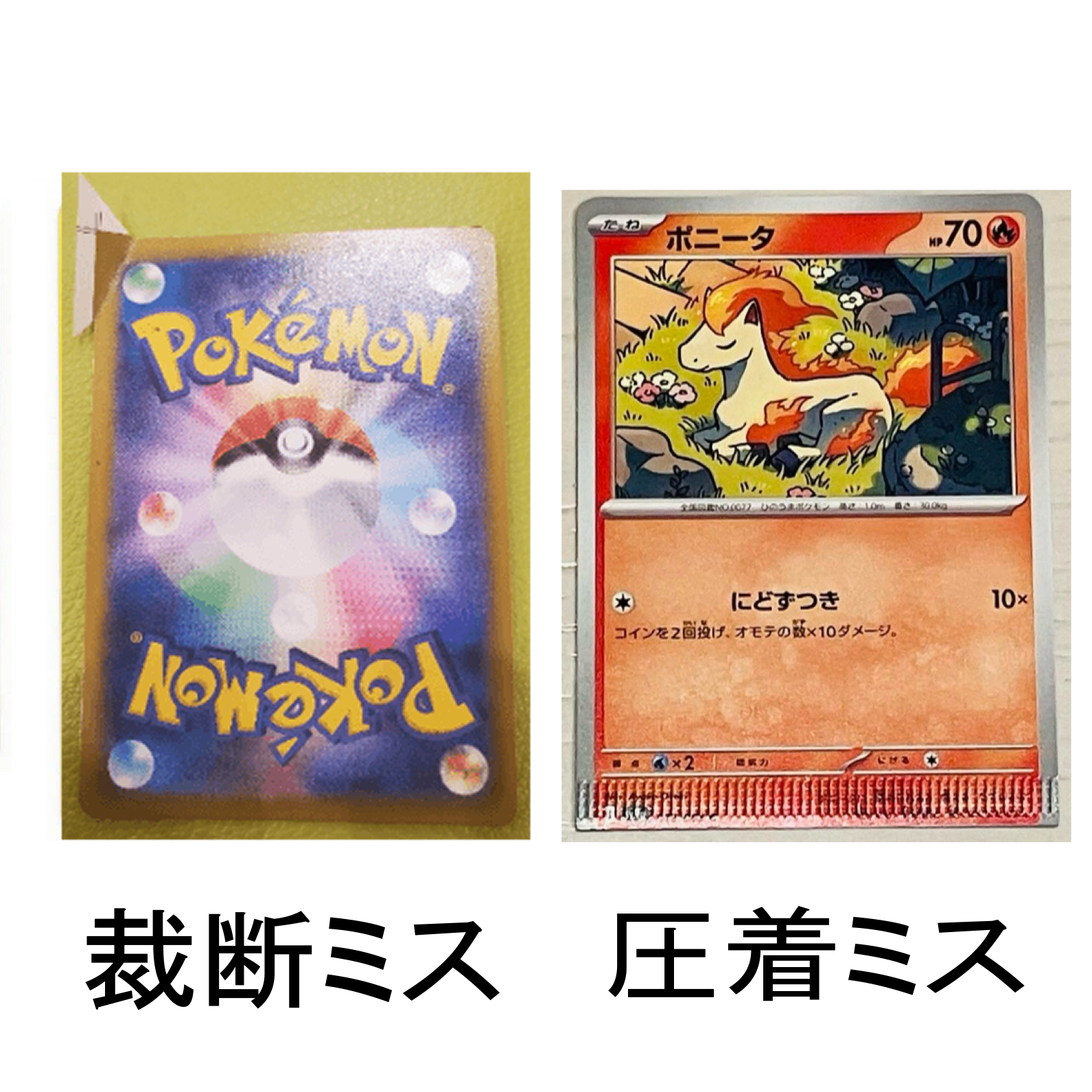 裁断・圧着ミス