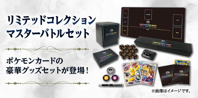 リミテッドコレクション　マスターバトルセット