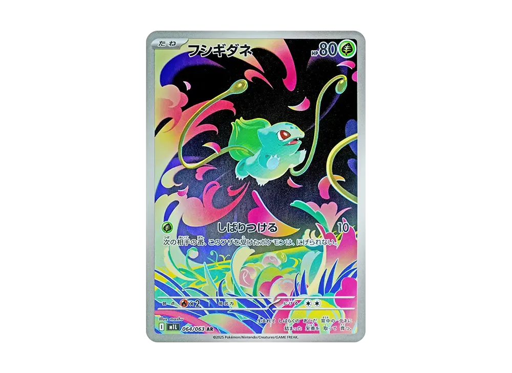 メガブレイブ フシギダネAR