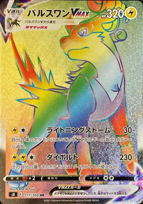 パルスワンVMAXHR