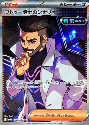 フトゥー博士のシナリオ SR