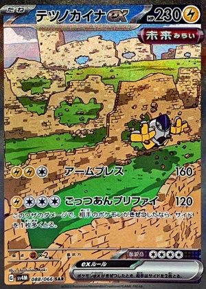 テツノカイナSAR