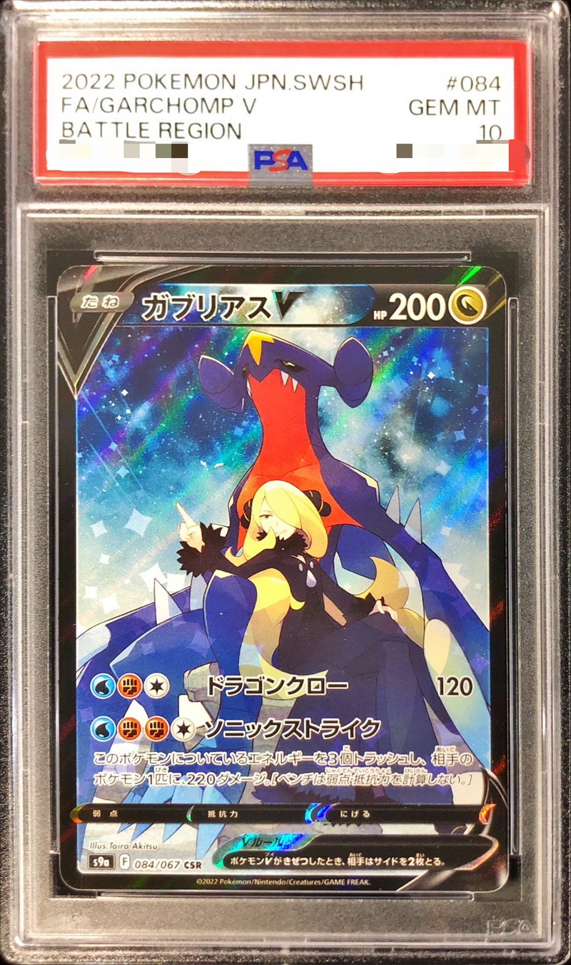 ガブリアスV(CSR)PSA10