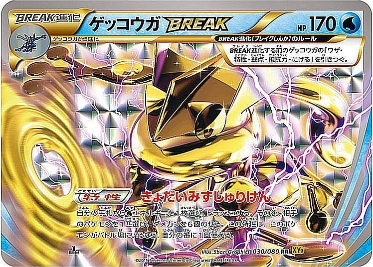ゲッコウガBREAK XY9