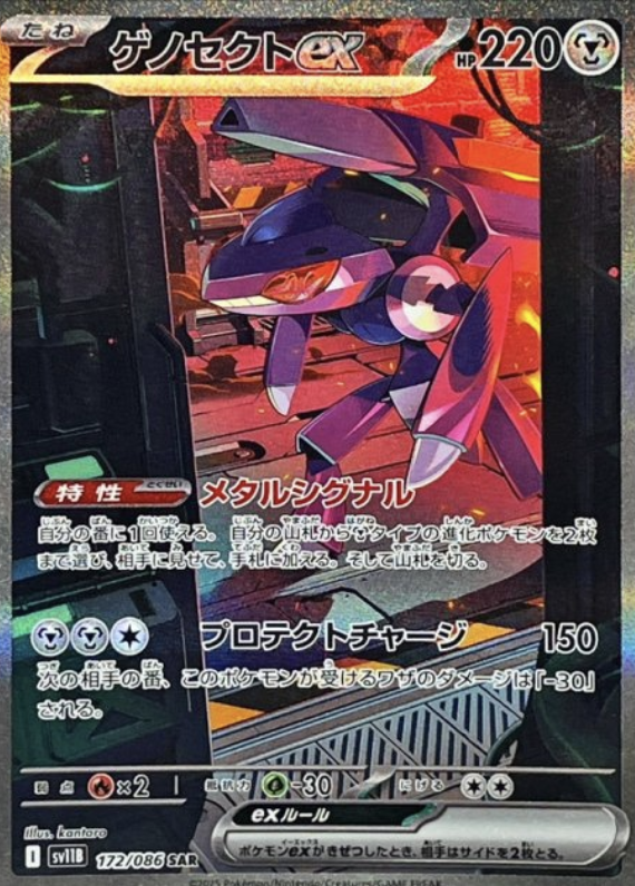 ゲノセクトexSAR