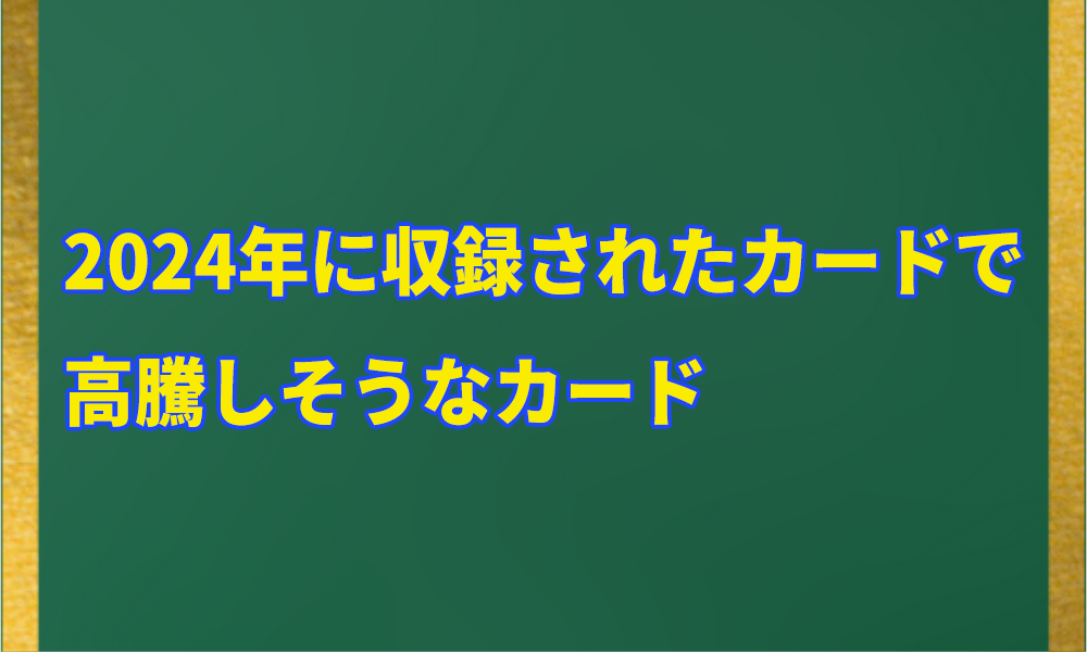 2024年に収録されたカードで高騰しそうなカードアイキャッチ画像