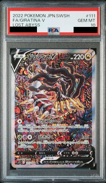 ギラティナV(SA)PSA10