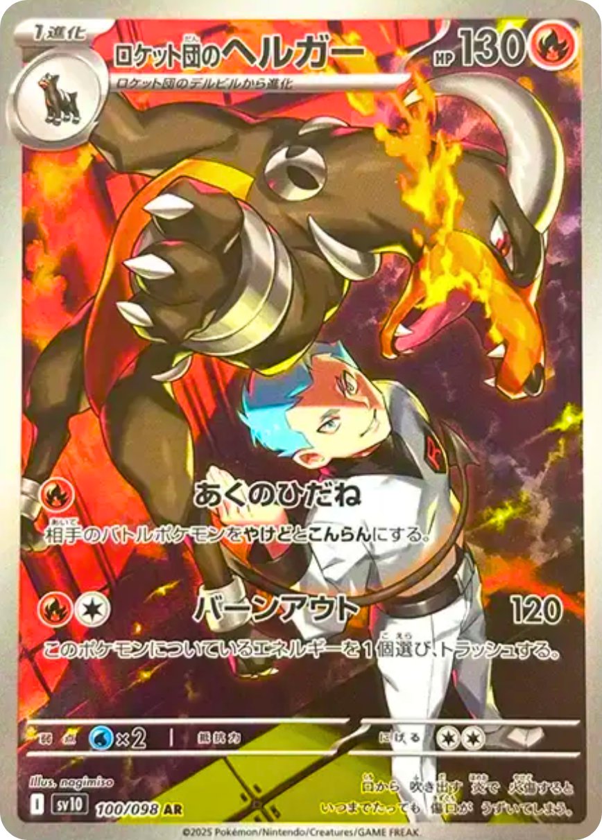 ロケット団のヘルガー