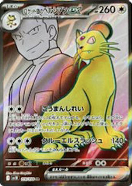 ロケット団のペルシアンex SR