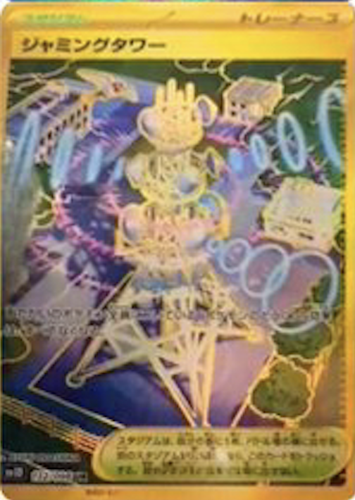 ジャミングタワー UR