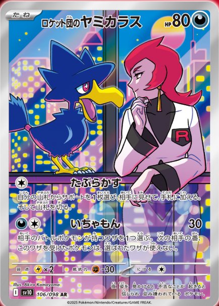 ロケット団のヤミカラス