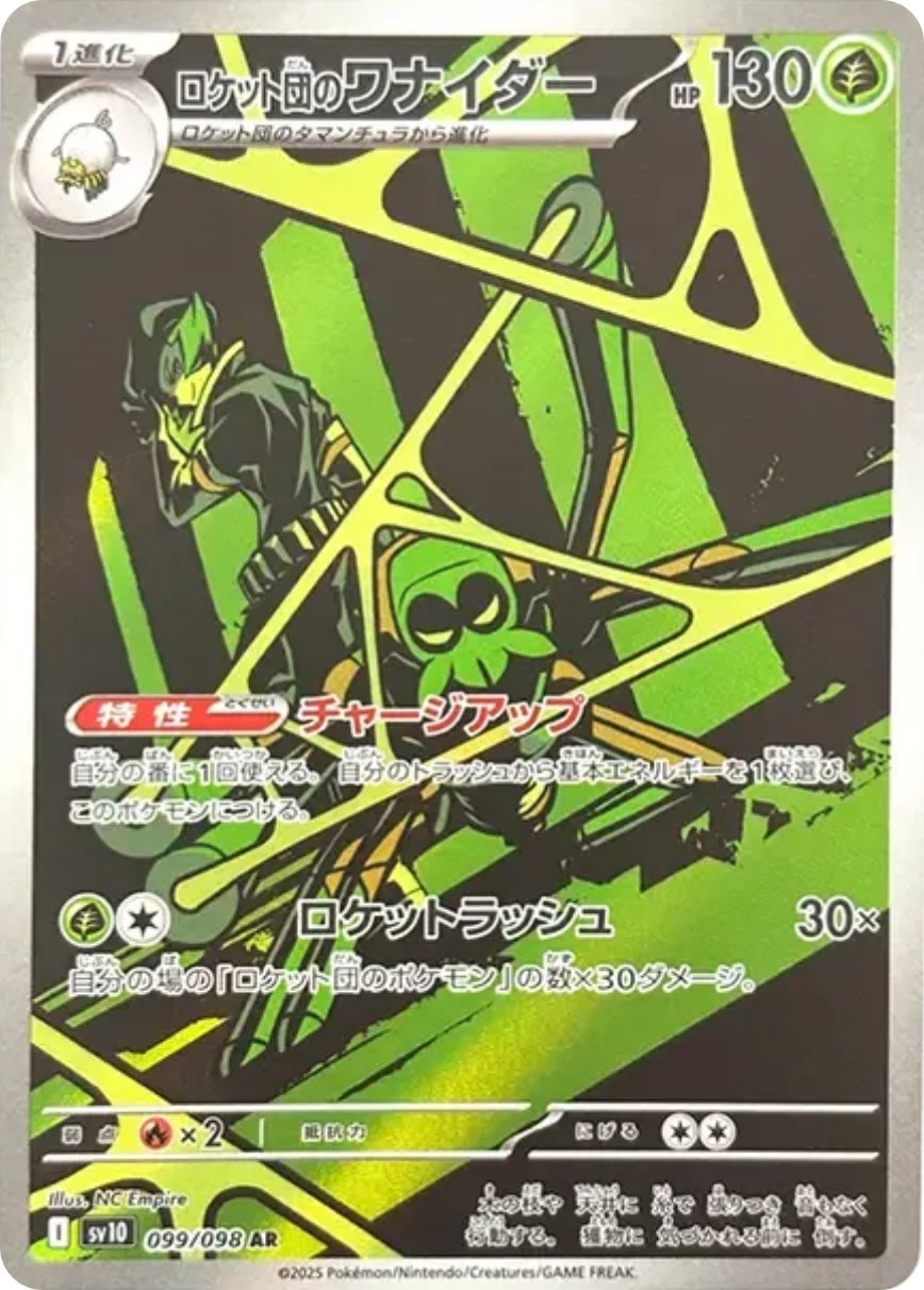 ロケット団のワナイダー AR