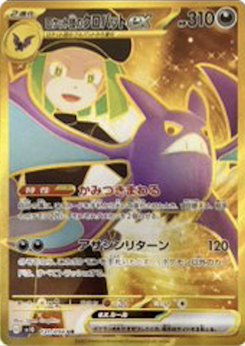 ロケット団のクロバットex UR