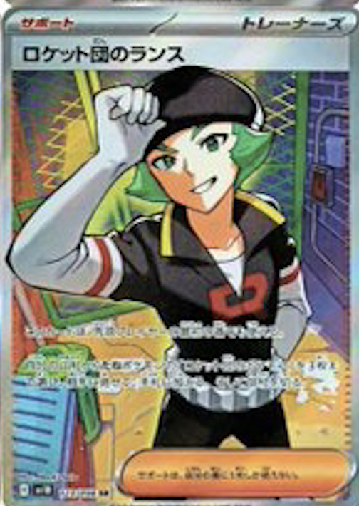 ロケット団のランスSR