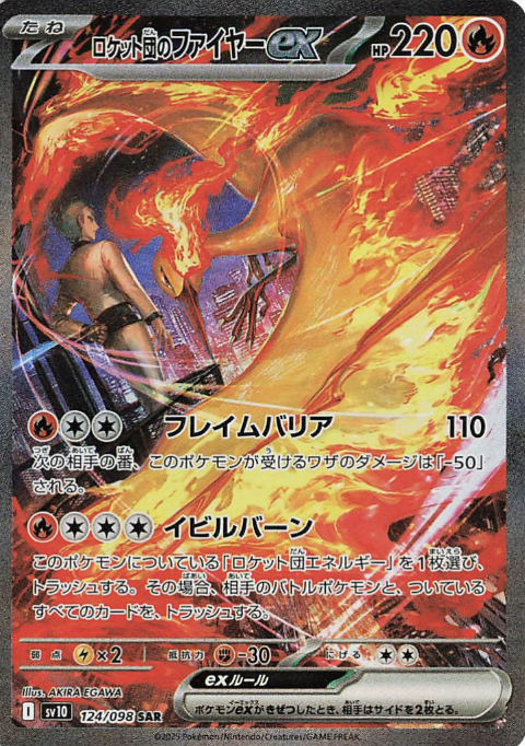 ロケット団のファイヤーex SAR