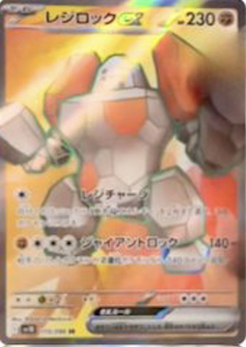 レジロックex SR