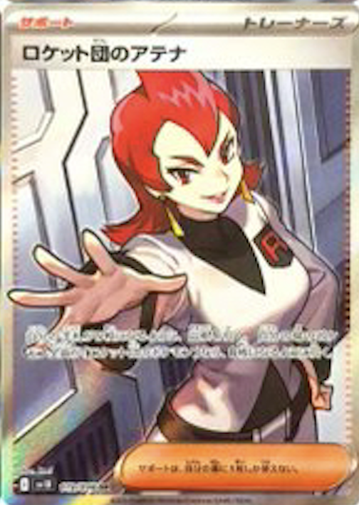 ロケット団のアテナSR