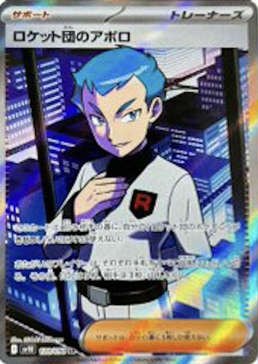 ロケット団のアポロSR