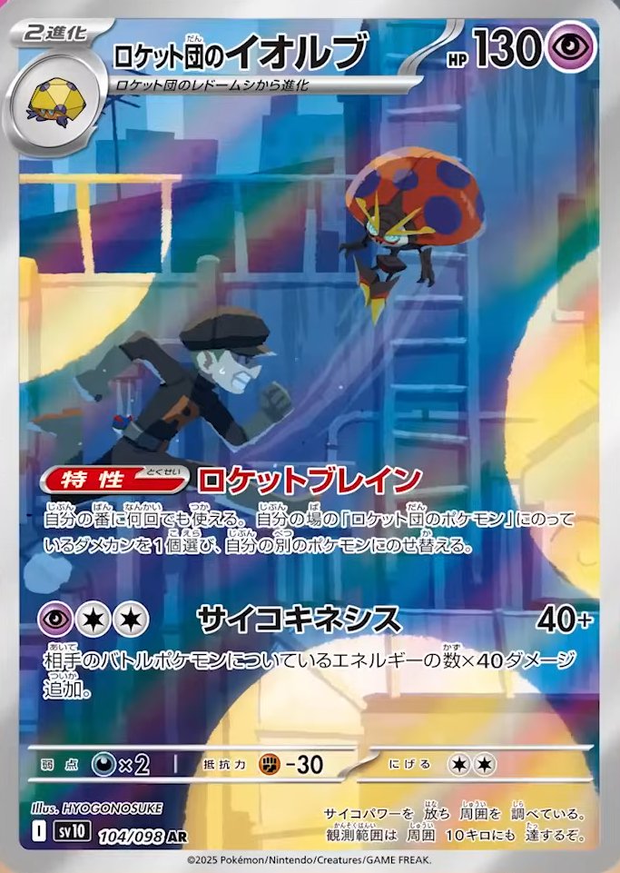 ロケット団のイオルブ