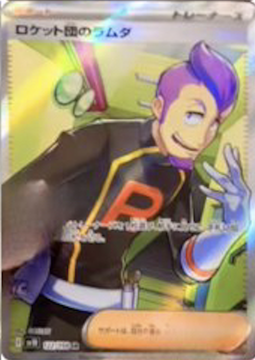 ロケット団のラムダSR