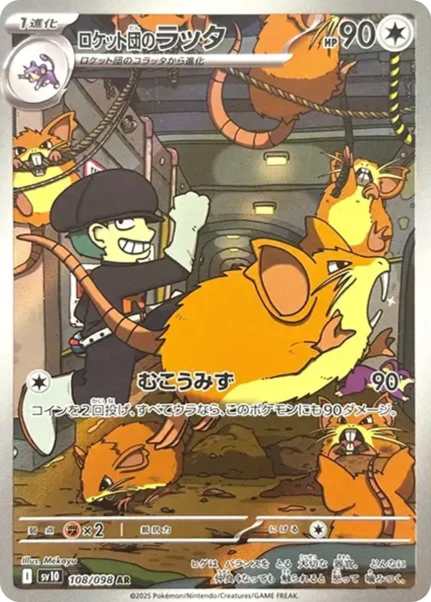 ロケット団のラッタ