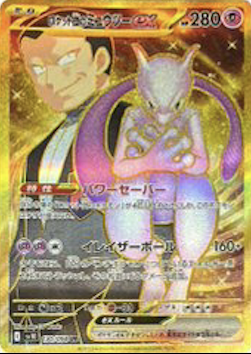 ロケット団のミュウツーex UR