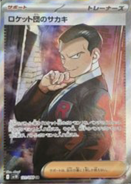 ロケット団のサカキSR