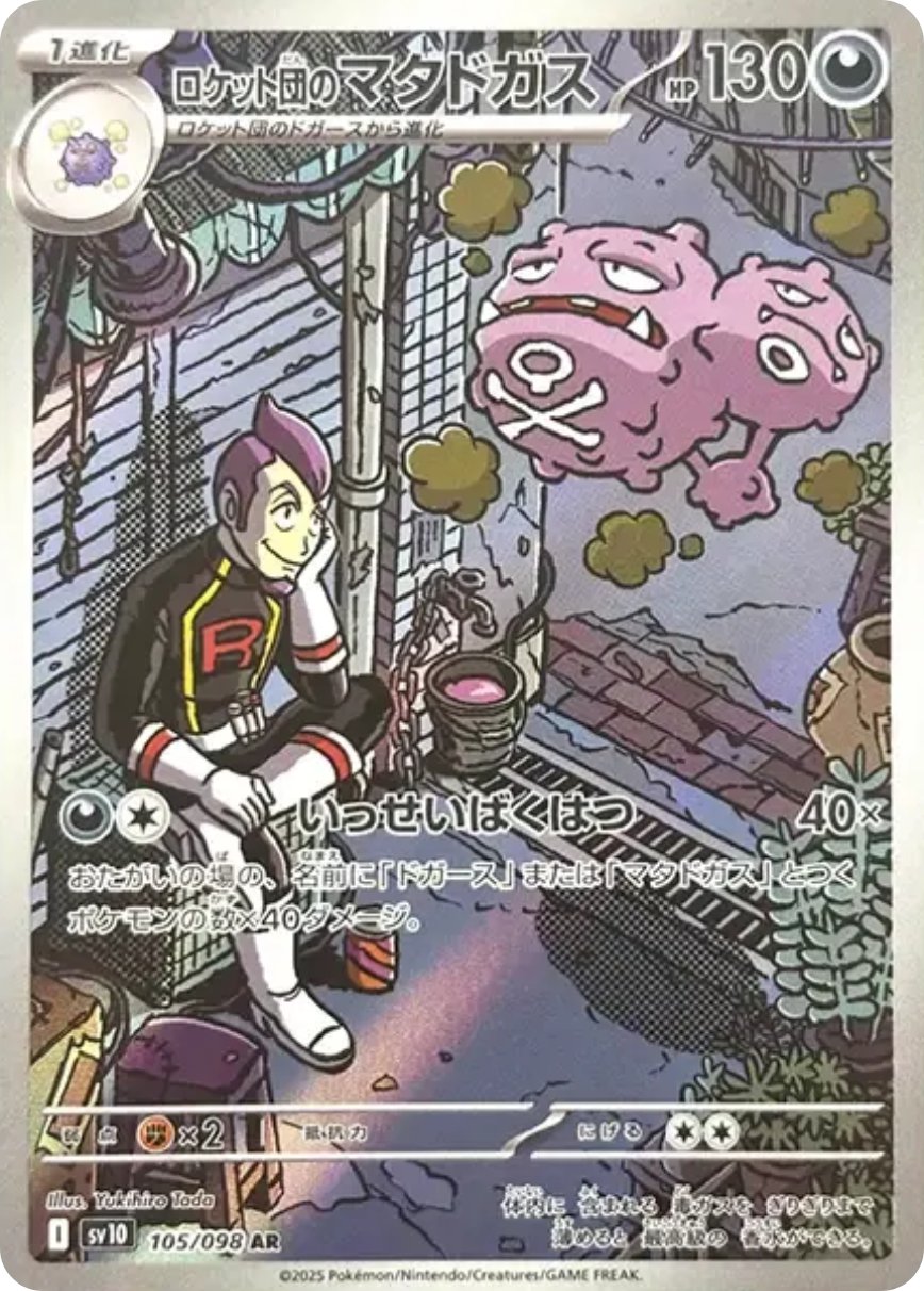 ロケット団のマタドガス