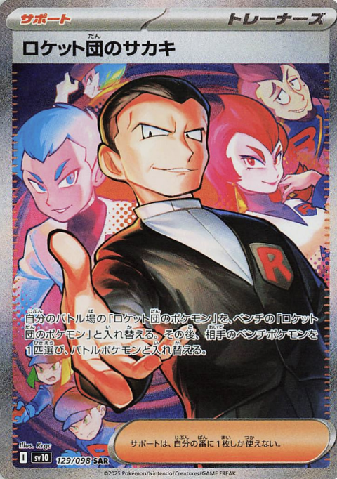 ロケット団のサカキ SAR