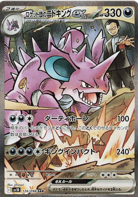 ロケット団のニドキング ex SAR