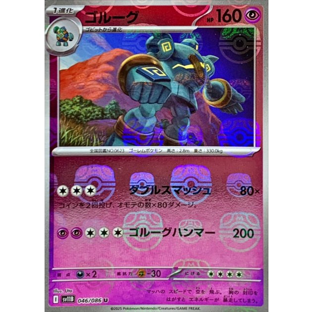 ゴルーグ（マスボミラー）