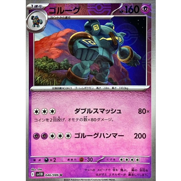 ゴルーグ（モンボミラー）