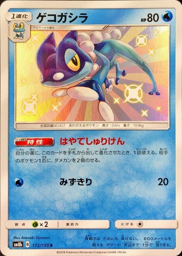 ゲコガシラ S sm8b