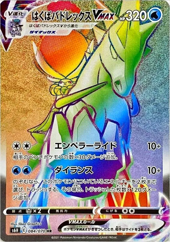 はくばバドレックスVMAXHR