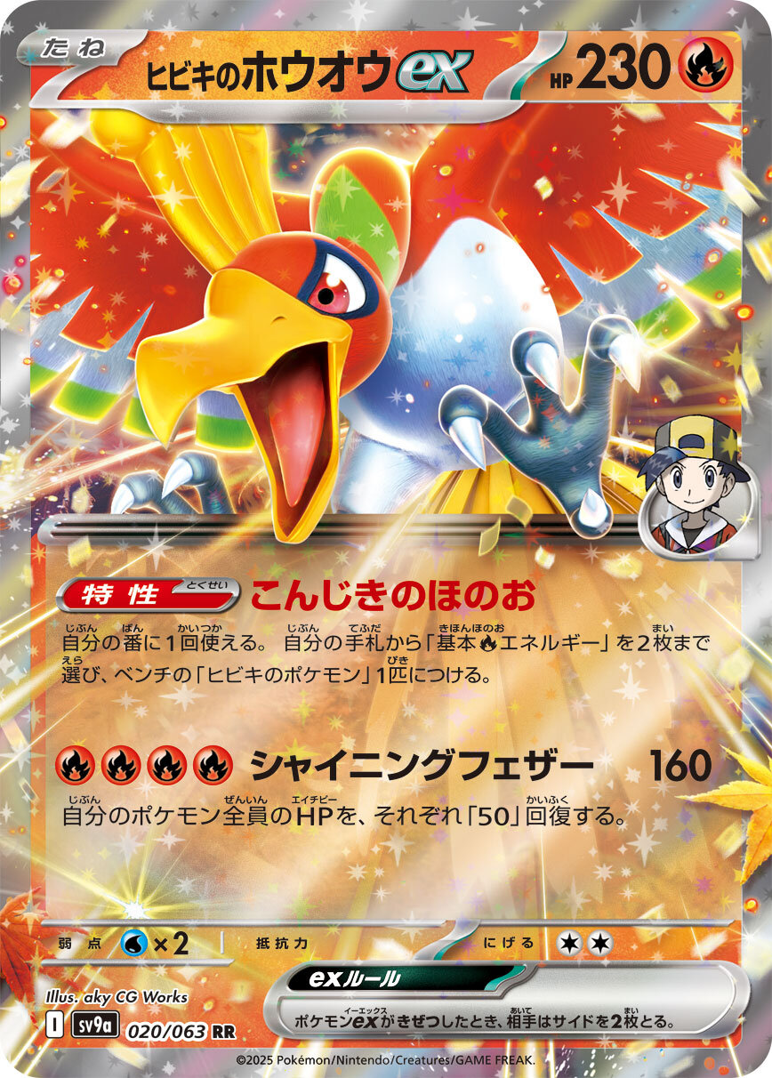 ヒビキのホウオウexRR