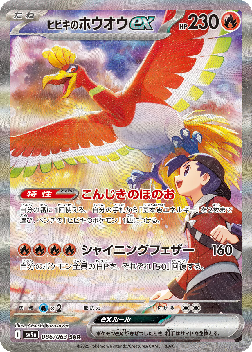 ヒビキのホウオウexRR