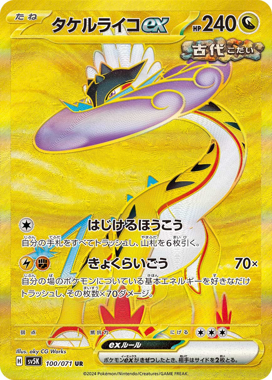 タケルライコex(UR)
