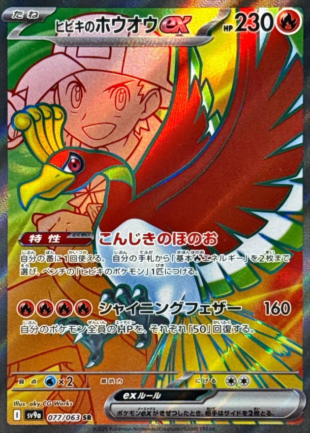 ヒビキのホウオウexRR