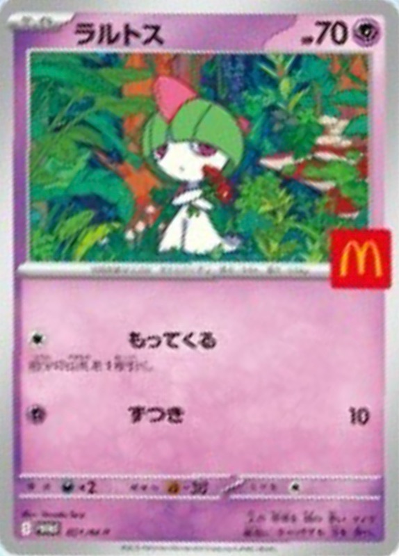 ラルトス(マクドナルド)