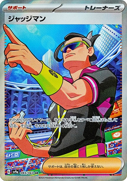 ジャッジマンSR