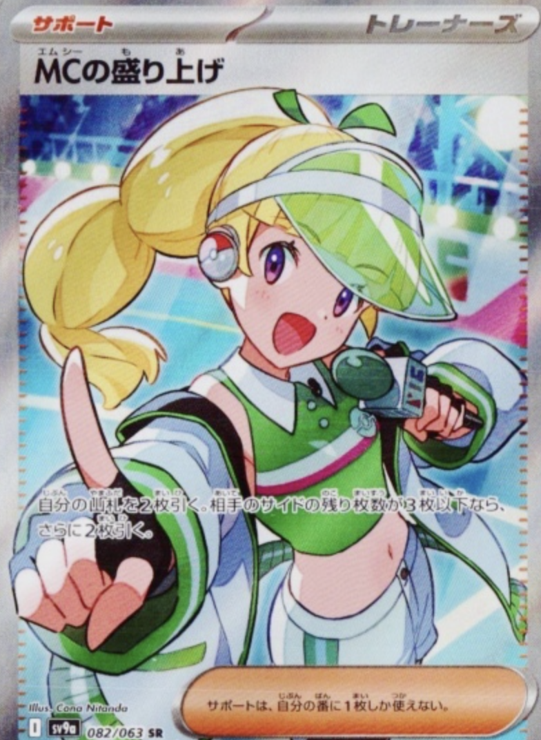 MCの盛り上げ SR