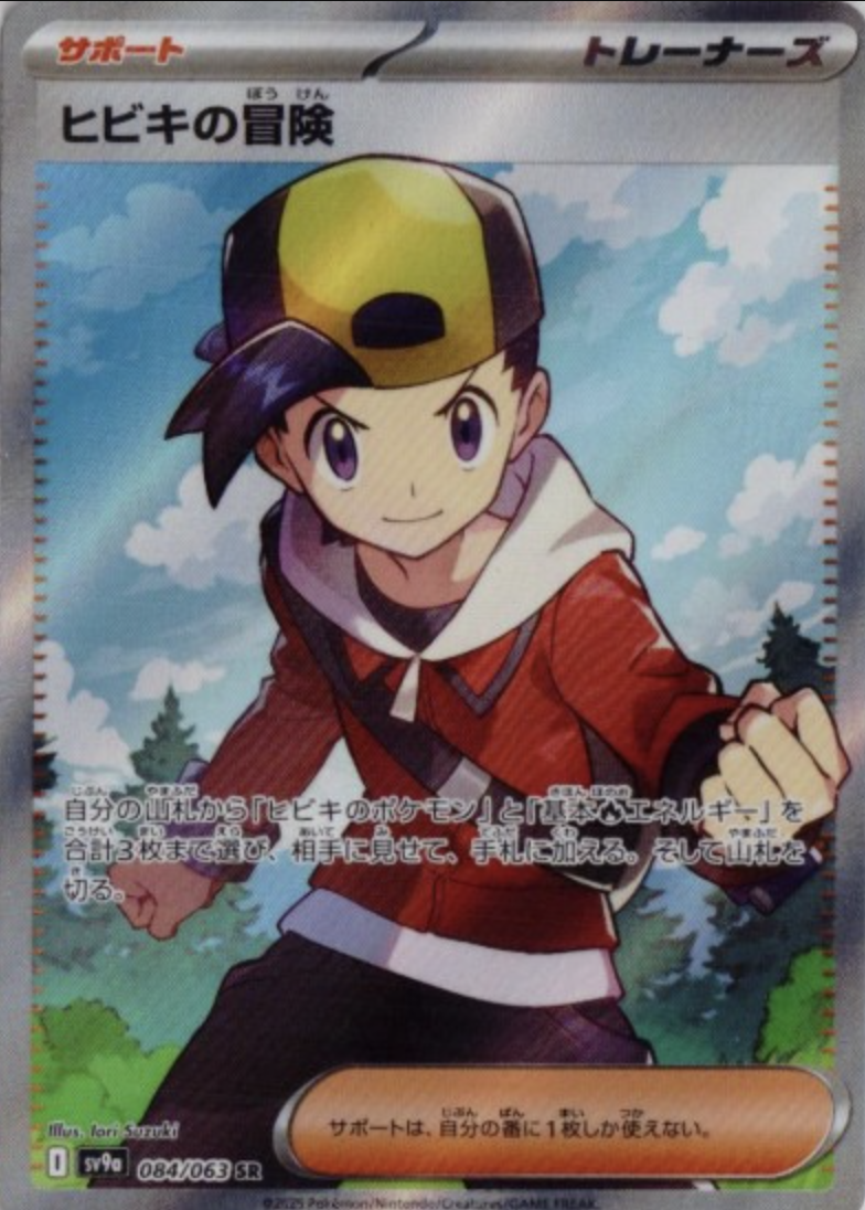 ヒビキの冒険 SR