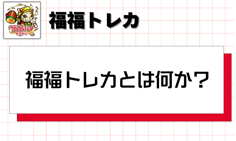 福福トレカとは何か？