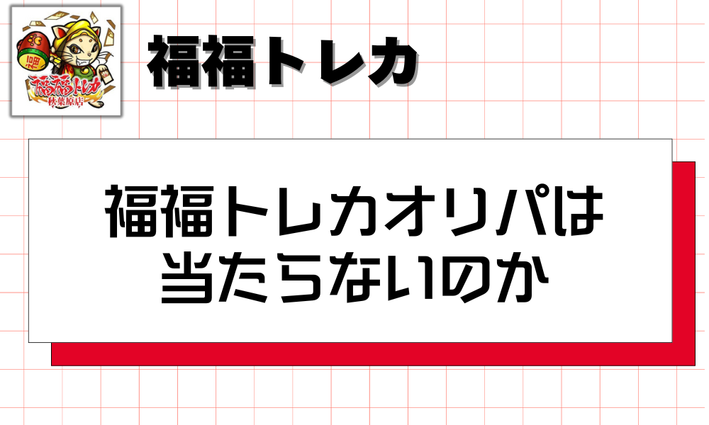 福福トレカオリパは当たらないのか