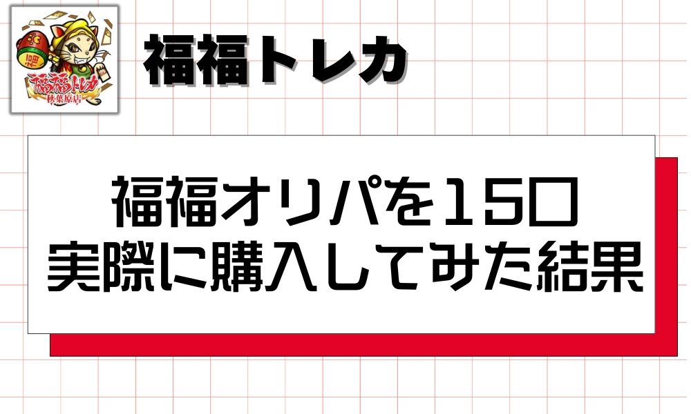 福福オリパを15口実際に購入してみた結果