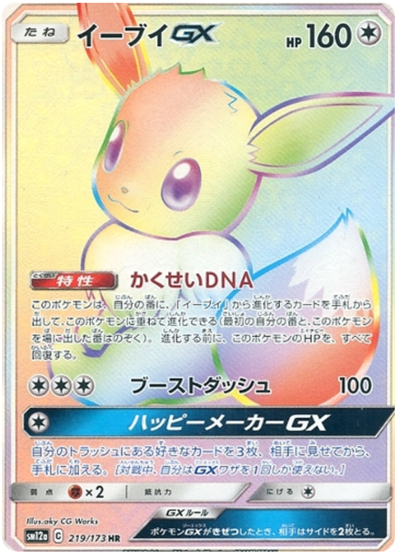 イーブイGX(HR)